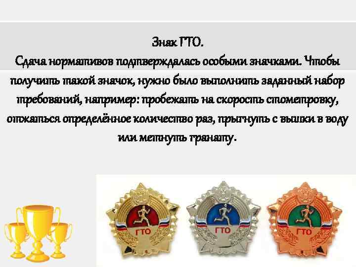 Знак ГТО. Сдача нормативов подтверждалась особыми значками. Чтобы получить такой значок, нужно было выполнить
