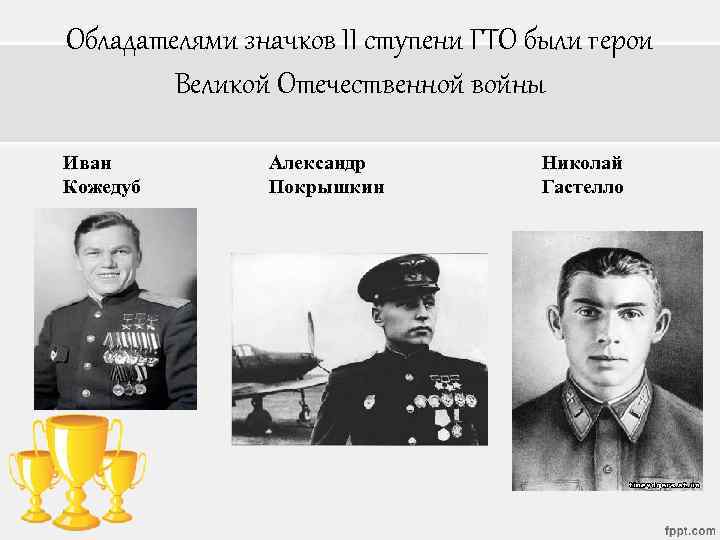 Обладателями значков II ступени ГТО были герои Великой Отечественной войны Иван Кожедуб Александр Покрышкин