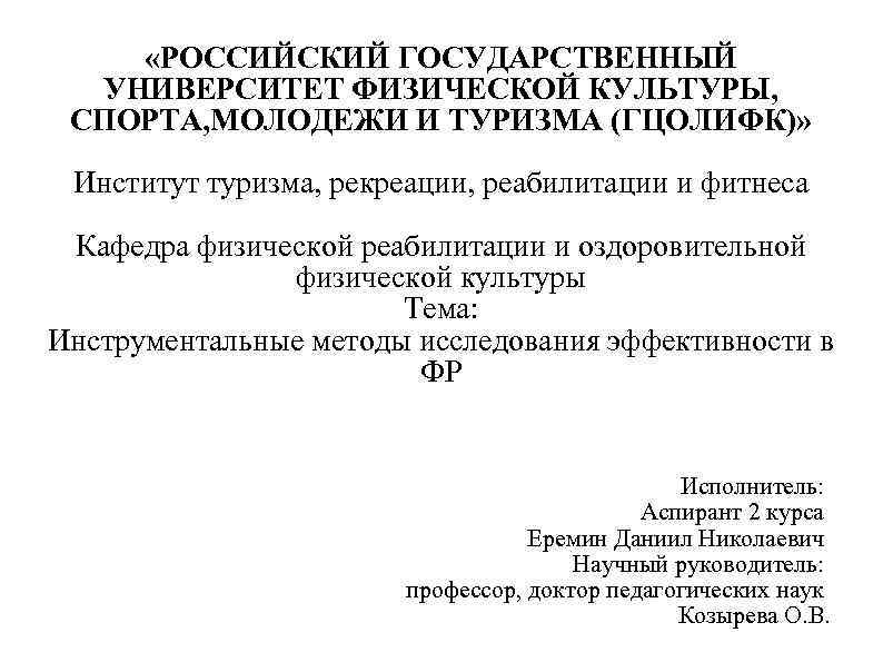  «РОССИЙСКИЙ ГОСУДАРСТВЕННЫЙ УНИВЕРСИТЕТ ФИЗИЧЕСКОЙ КУЛЬТУРЫ, СПОРТА, МОЛОДЕЖИ И ТУРИЗМА (ГЦОЛИФК)» Институт туризма, рекреации,