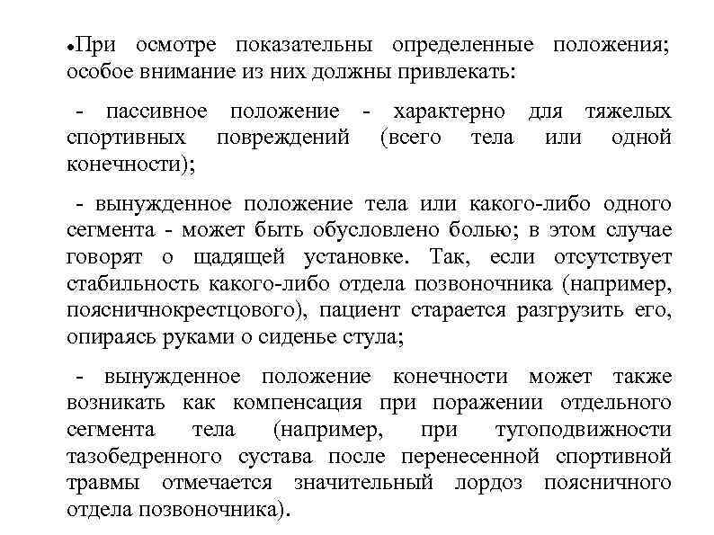 При осмотре показательны определенные положения; особое внимание из них должны привлекать: - пассивное положение