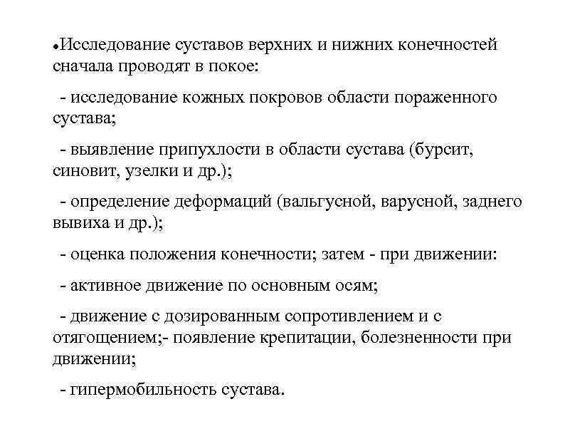 Исследование суставов верхних и нижних конечностей сначала проводят в покое: - исследование кожных покровов