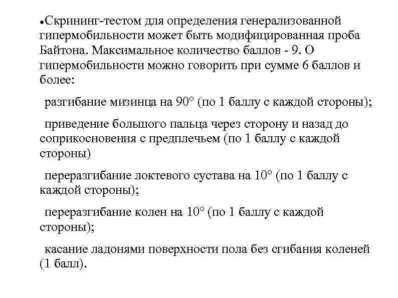 Скрининг-тестом для определения генерализованной гипермобильности может быть модифицированная проба Байтона. Максимальное количество баллов -