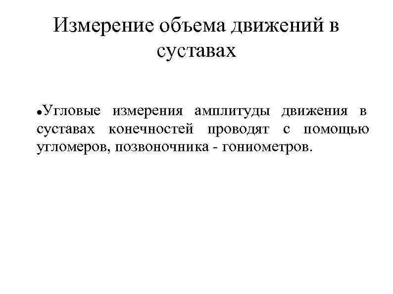 Измерение объема движений в суставах Угловые измерения амплитуды движения в суставах конечностей проводят с