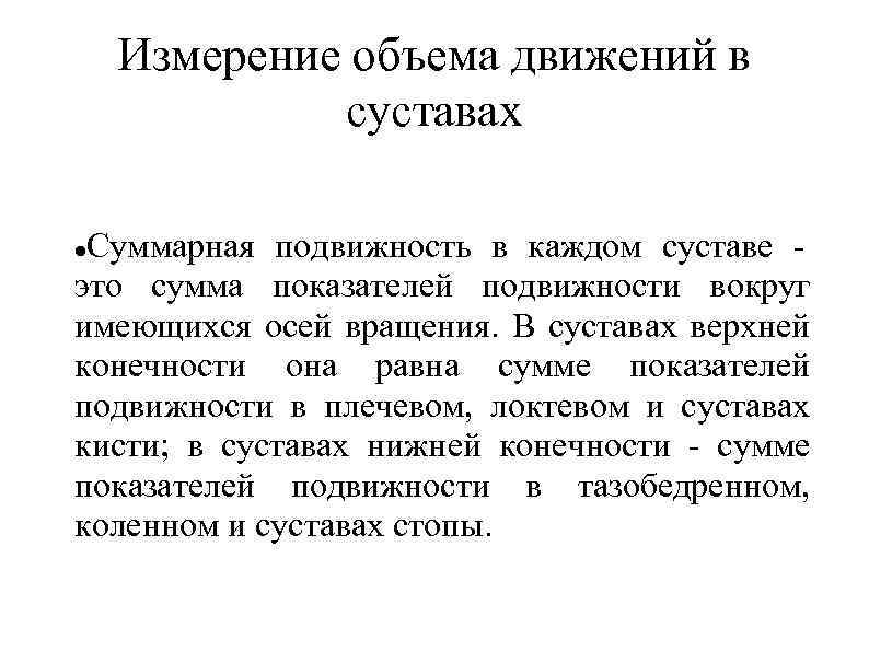 Измерение объема движений в суставах Суммарная подвижность в каждом суставе это сумма показателей подвижности