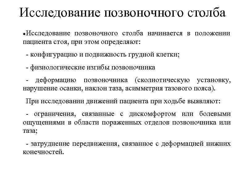 Исследование позвоночного столба начинается в положении пациента стоя, при этом определяют: - конфигурацию и