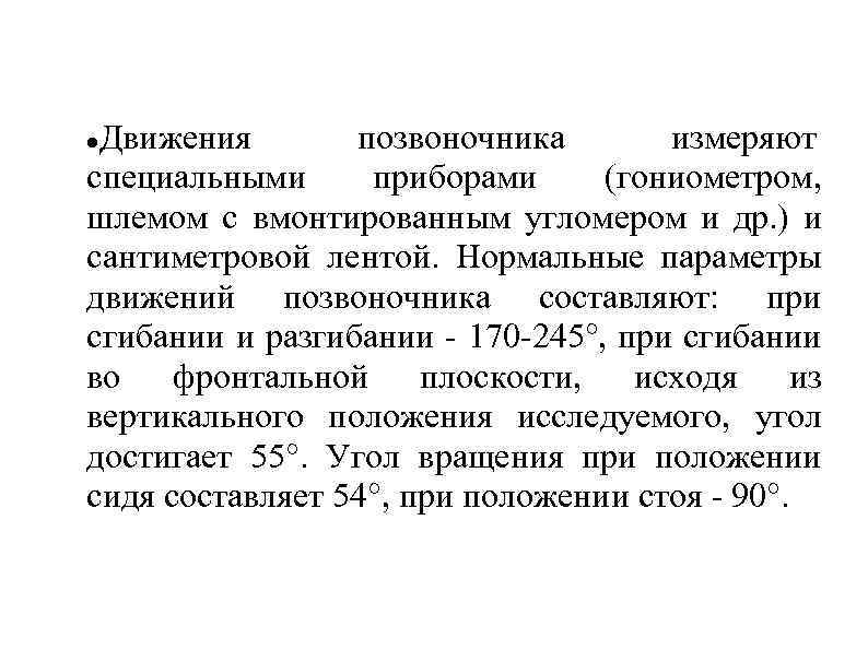 Движения позвоночника измеряют специальными приборами (гониометром, шлемом с вмонтированным угломером и др. ) и