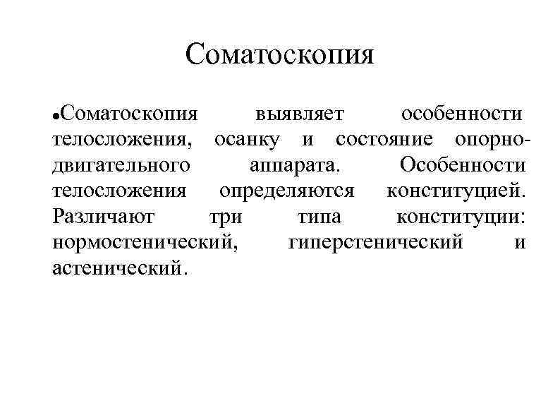 Соматоскопия выявляет особенности телосложения, осанку и состояние опорнодвигательного аппарата. Особенности телосложения определяются конституцией. Различают