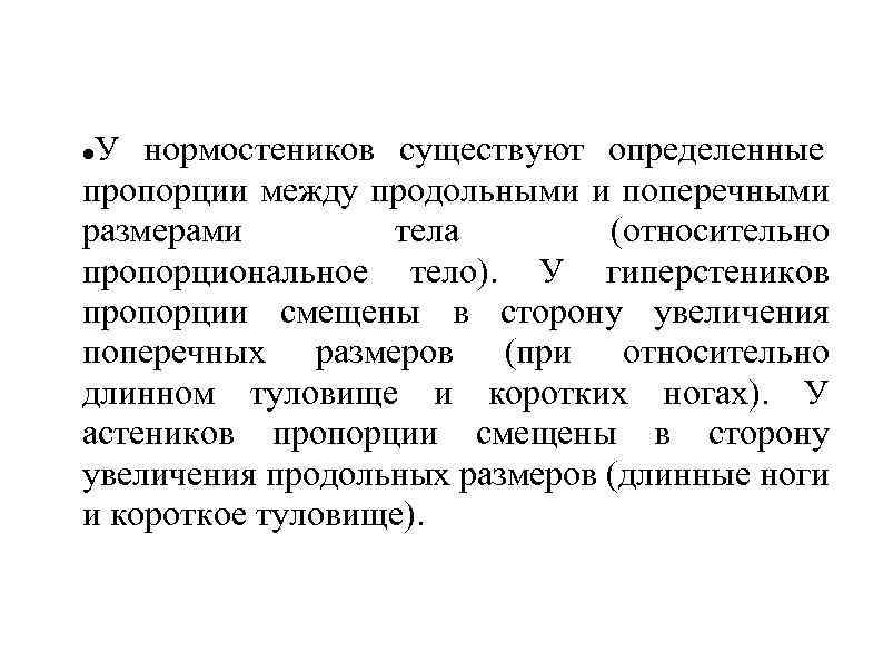 У нормостеников существуют определенные пропорции между продольными и поперечными размерами тела (относительно пропорциональное тело).