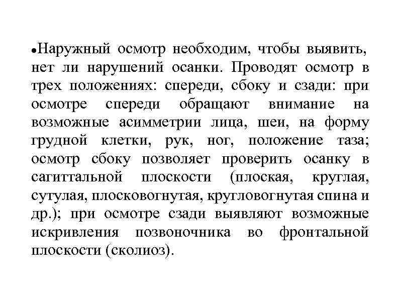 Наружный осмотр необходим, чтобы выявить, нет ли нарушений осанки. Проводят осмотр в трех положениях: