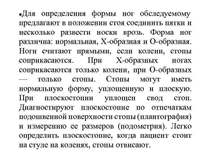 Для определения формы ног обследуемому предлагают в положении стоя соединить пятки и несколько развести