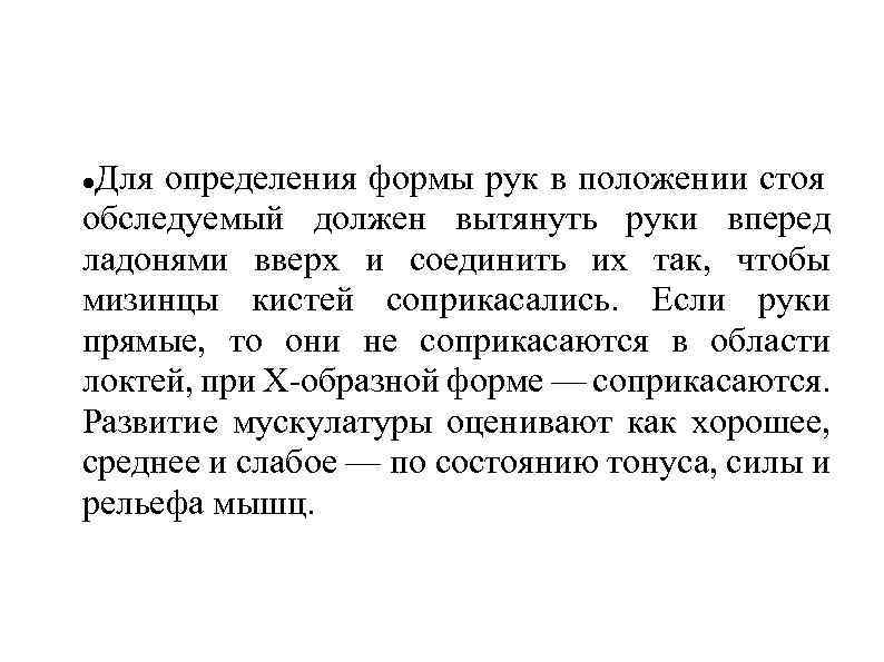 Для определения формы рук в положении стоя обследуемый должен вытянуть руки вперед ладонями вверх