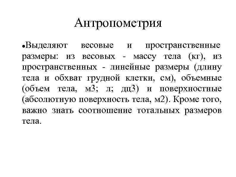 Антропометрия Выделяют весовые и пространственные размеры: из весовых - массу тела (кг), из пространственных