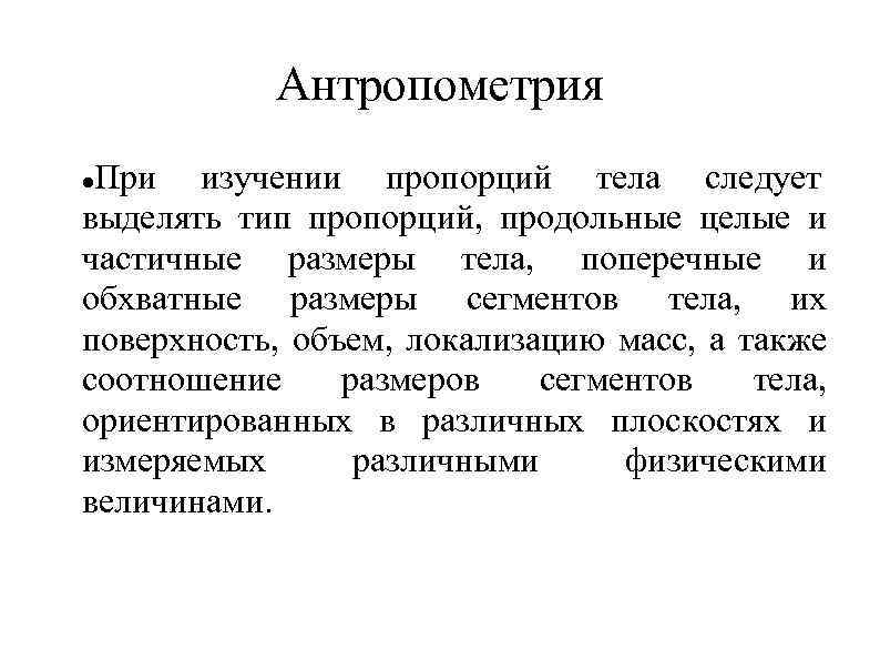 Антропометрия При изучении пропорций тела следует выделять тип пропорций, продольные целые и частичные размеры