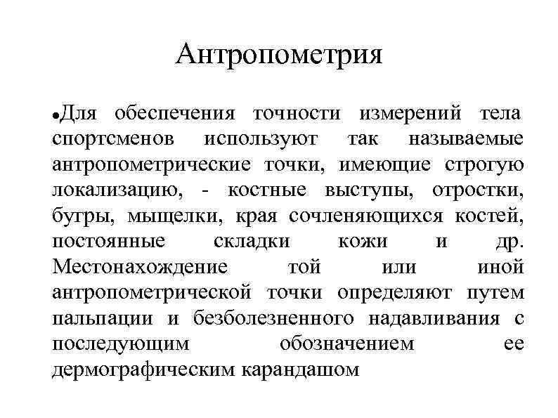 Антропометрия Для обеспечения точности измерений тела спортсменов используют так называемые антропометрические точки, имеющие строгую