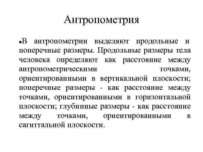 Антропометрия В антропометрии выделяют продольные и поперечные размеры. Продольные размеры тела человека определяют как