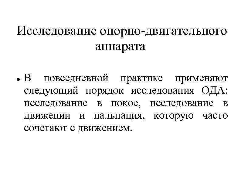 Исследование опорно-двигательного аппарата В повседневной практике применяют следующий порядок исследования ОДА: исследование в покое,