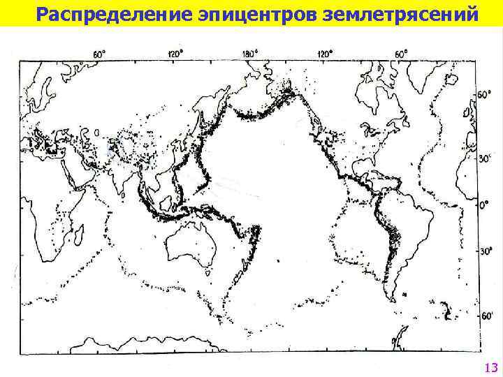 Распределение эпицентров землетрясений 13 