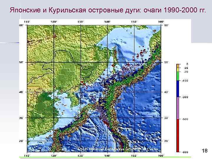 Японские и Курильская островные дуги: очаги 1990 -2000 гг. 18 