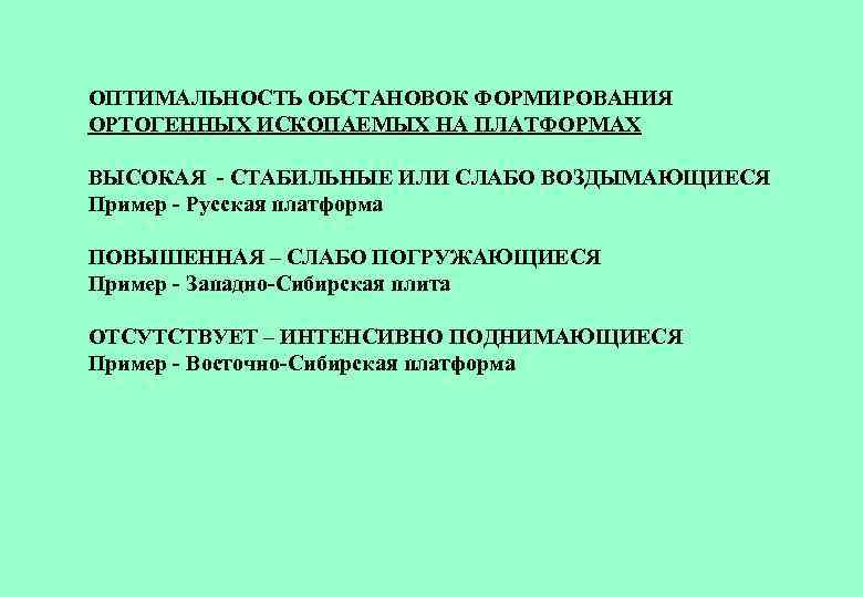 ОПТИМАЛЬНОСТЬ ОБСТАНОВОК ФОРМИРОВАНИЯ ОРТОГЕННЫХ ИСКОПАЕМЫХ НА ПЛАТФОРМАХ ВЫСОКАЯ - СТАБИЛЬНЫЕ ИЛИ СЛАБО ВОЗДЫМАЮЩИЕСЯ Пример
