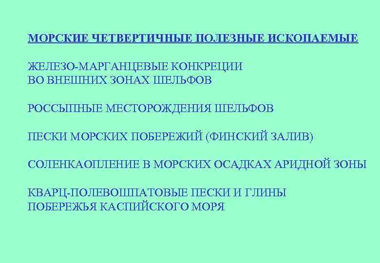 МОРСКИЕ ЧЕТВЕРТИЧНЫЕ ПОЛЕЗНЫЕ ИСКОПАЕМЫЕ ЖЕЛЕЗО-МАРГАНЦЕВЫЕ КОНКРЕЦИИ ВО ВНЕШНИХ ЗОНАХ ШЕЛЬФОВ РОССЫПНЫЕ МЕСТОРОЖДЕНИЯ ШЕЛЬФОВ ПЕСКИ