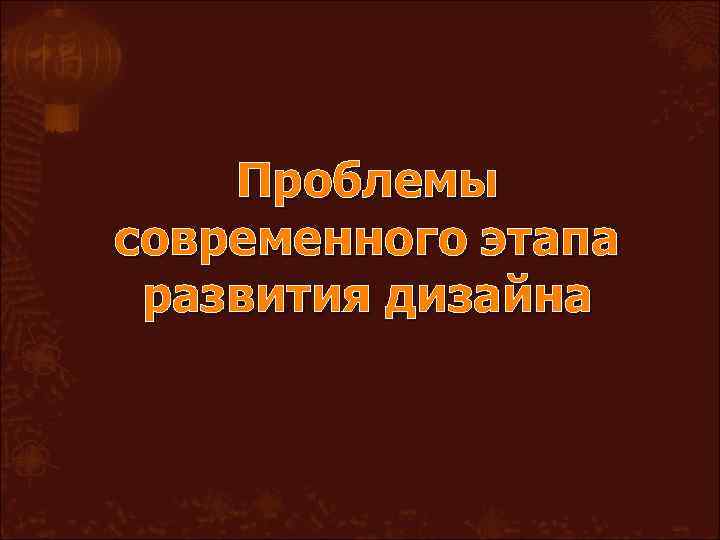 Проблемы дизайна в россии