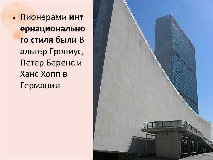  Пионерами инт ернационально го стиля были В альтер Гропиус, Петер Беренс и Ханс
