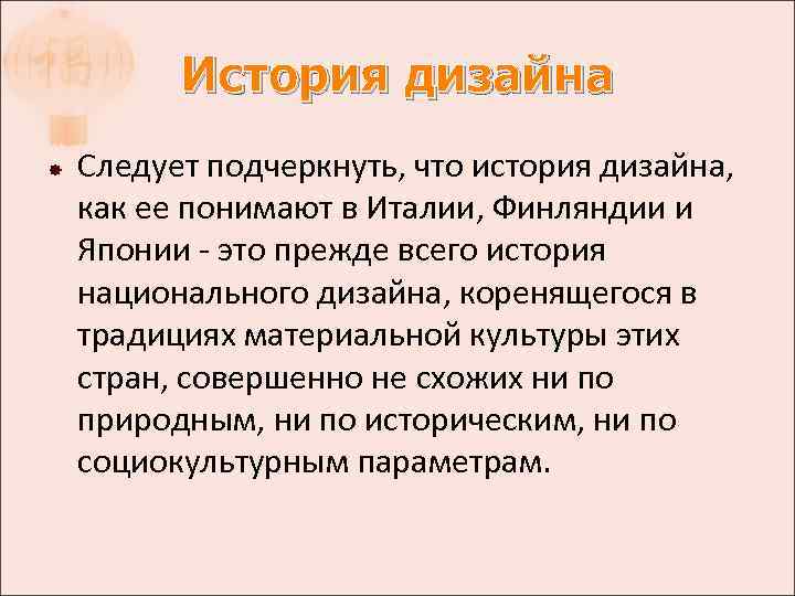 История дизайна Следует подчеркнуть, что история дизайна, как ее понимают в Италии, Финляндии и