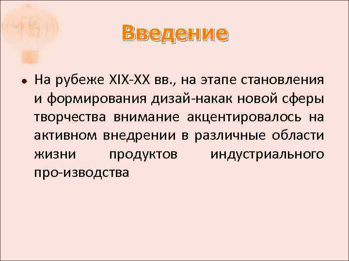 Введение На рубеже XIX XX вв. , на этапе становления и формирования дизай на