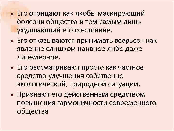  Его отрицают как якобы маскирующий болезни общества и тем самым лишь ухудшающий его
