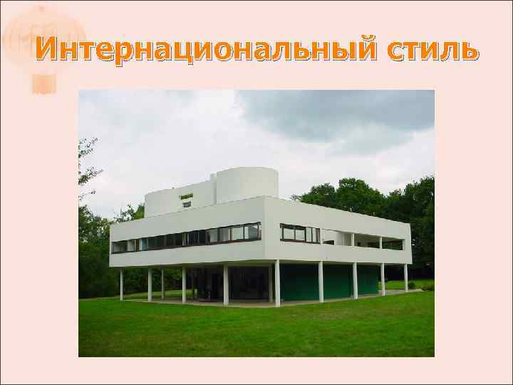 Интернациональный стиль 