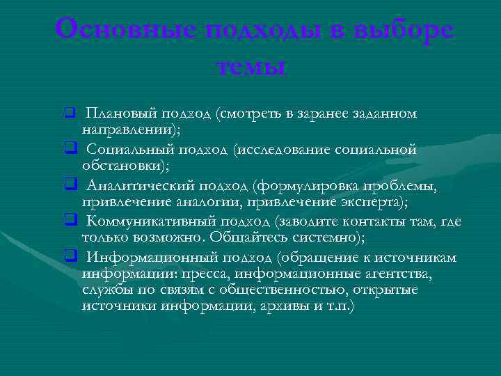 Основные подходы в выборе темы q Плановый подход (смотреть в заранее заданном направлении); q
