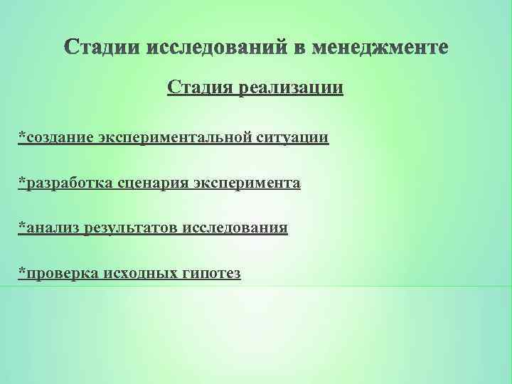 Стадия реализации *создание экспериментальной ситуации *разработка сценария эксперимента *анализ результатов исследования *проверка исходных гипотез
