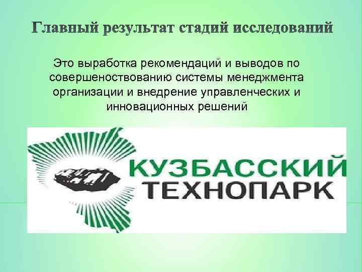 Это выработка рекомендаций и выводов по совершеноствованию системы менеджмента организации и внедрение управленческих и