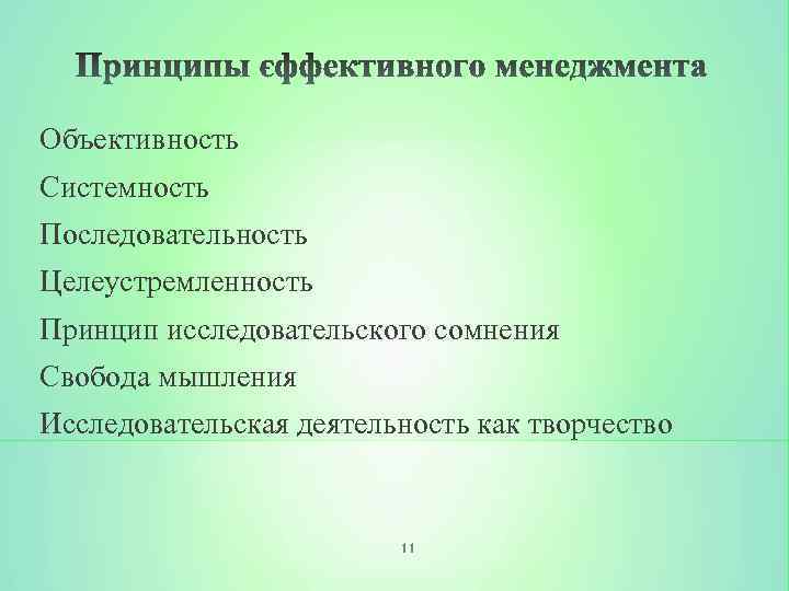 Объективность Системность Последовательность Целеустремленность Принцип исследовательского сомнения Свобода мышления Исследовательская деятельность как творчество 11