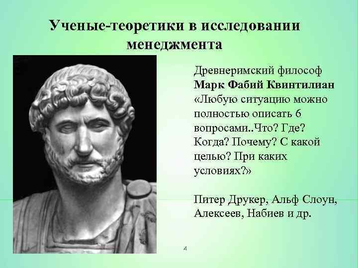 Ученые-теоретики в исследовании менеджмента Древнеримский философ Марк Фабий Квинтилиан «Любую ситуацию можно полностью описать