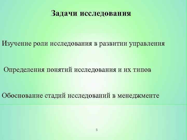 Задачи исследования Изучение роли исследования в развитии управления Определения понятий исследования и их типов