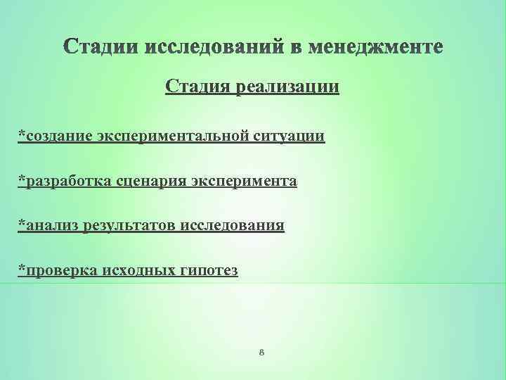 Стадия реализации *создание экспериментальной ситуации *разработка сценария эксперимента *анализ результатов исследования *проверка исходных гипотез
