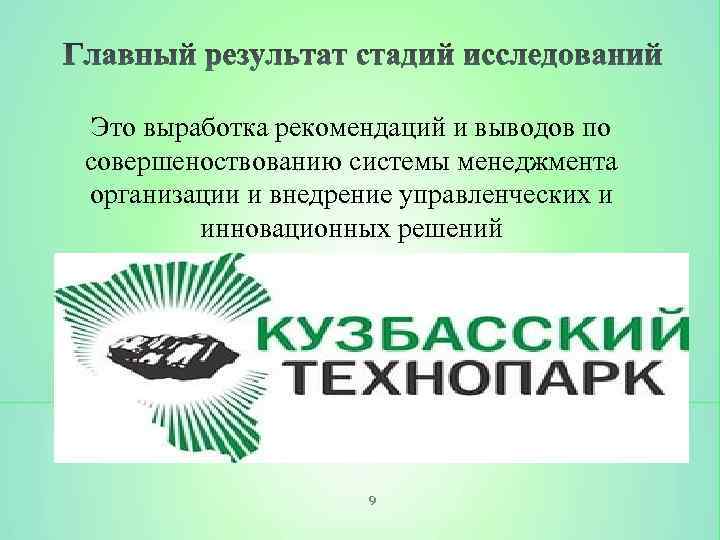 Это выработка рекомендаций и выводов по совершеноствованию системы менеджмента организации и внедрение управленческих и
