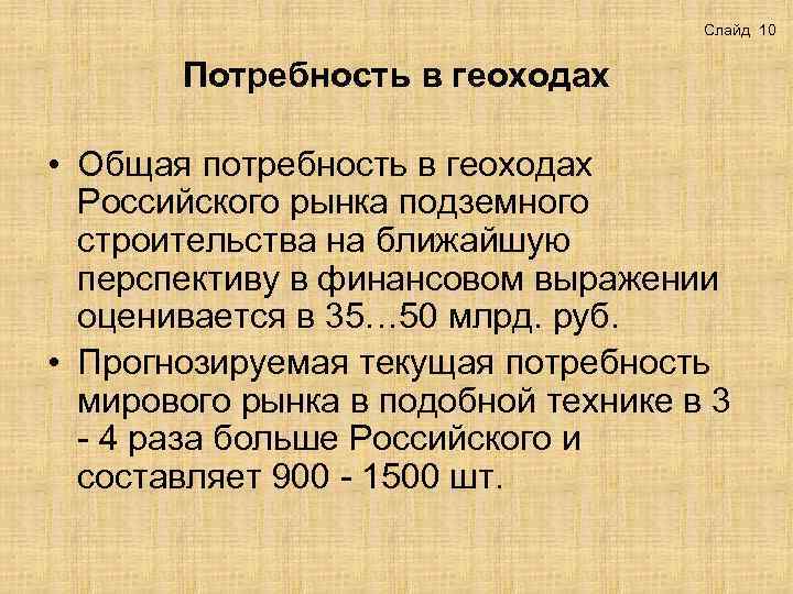 Слайд 10 Потребность в геоходах • Общая потребность в геоходах Российского рынка подземного строительства