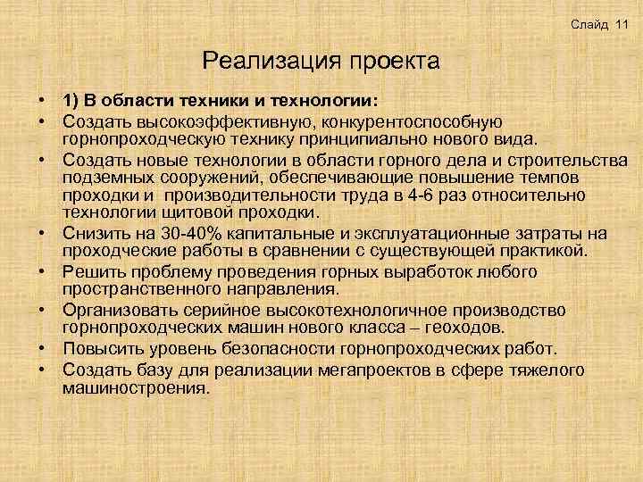Слайд 11 Реализация проекта • 1) В области техники и технологии: • Создать высокоэффективную,