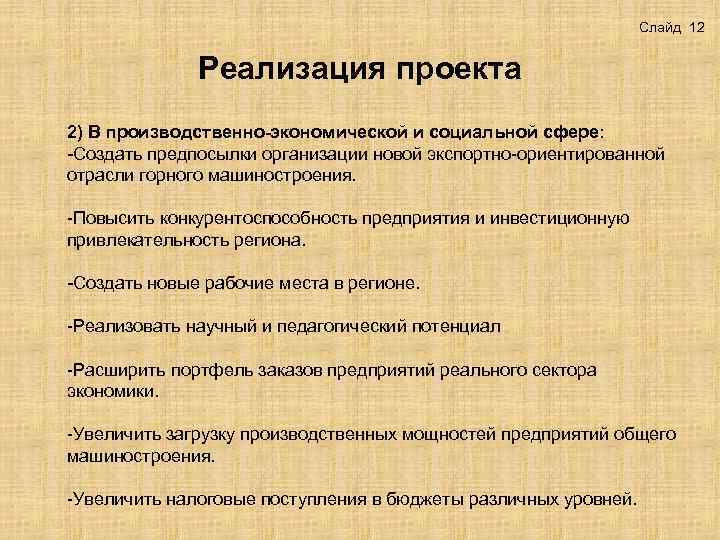 Слайд 12 Реализация проекта 2) В производственно-экономической и социальной сфере: -Создать предпосылки организации новой