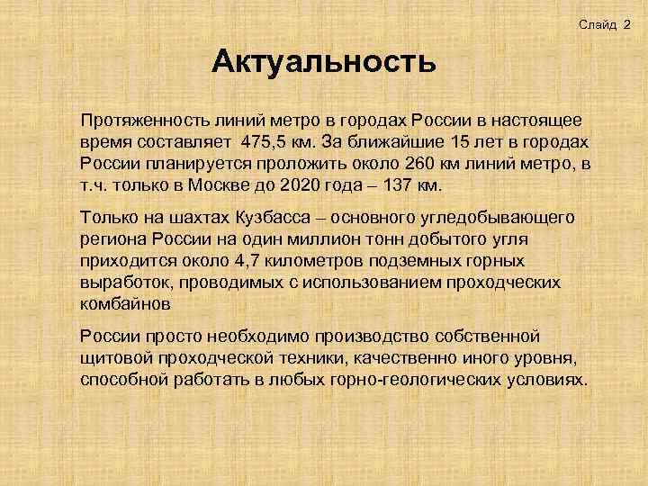Слайд 2 Актуальность Протяженность линий метро в городах России в настоящее время составляет 475,