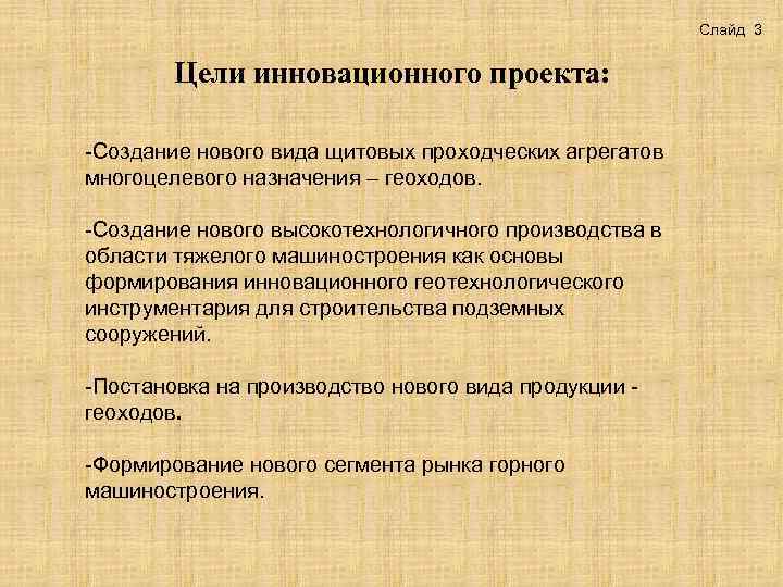 Слайд 3 Цели инновационного проекта: -Создание нового вида щитовых проходческих агрегатов многоцелевого назначения –