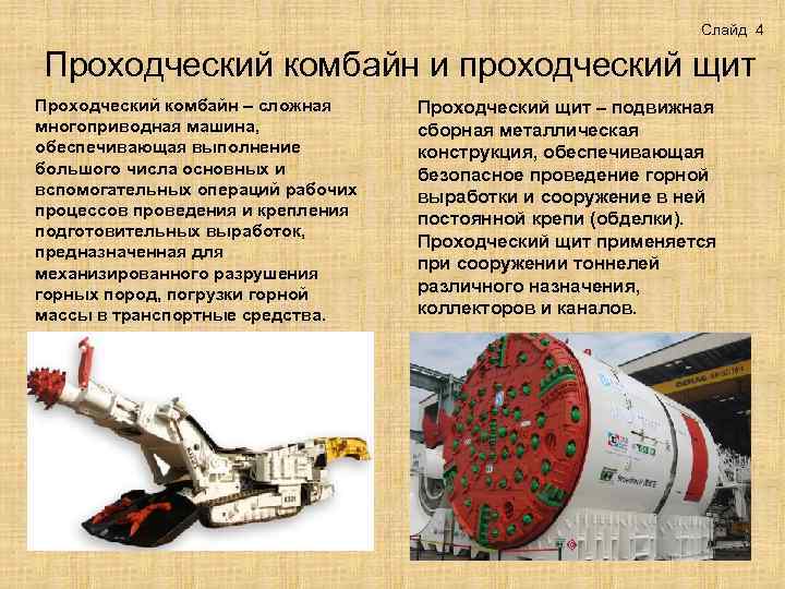 Слайд 4 Проходческий комбайн и проходческий щит Проходческий комбайн – сложная многоприводная машина, обеспечивающая
