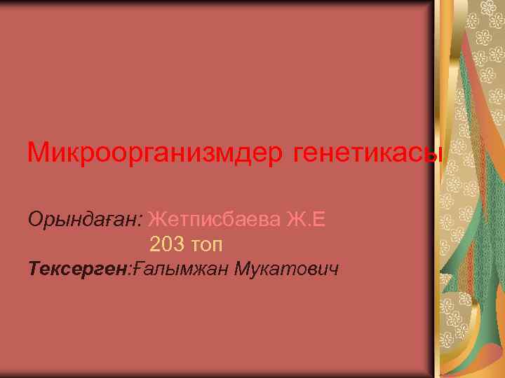 Микроорганизмдер генетикасы Орындаған: Жетписбаева Ж. Е 203 топ Тексерген: Ғалымжан Мукатович 