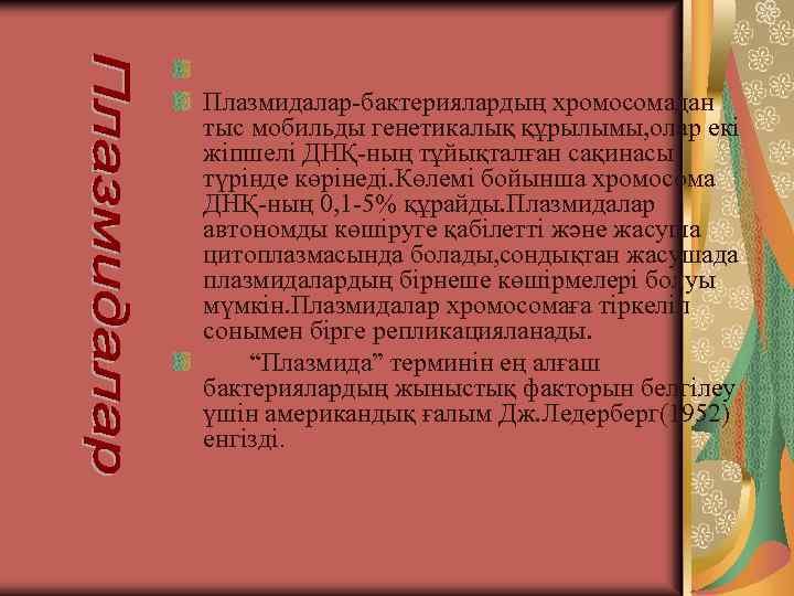 Плазмидалар-бактериялардың хромосомадан тыс мобильды генетикалық құрылымы, олар екі жіпшелі ДНҚ-ның тұйықталған сақинасы түрінде көрінеді.