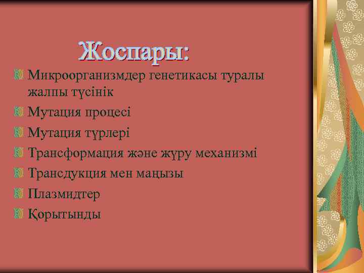 Микроорганизмдер генетикасы туралы жалпы түсінік Мутация процесі Мутация түрлері Трансформация және жүру механизмі Трансдукция