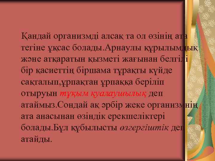 Қандай организмді алсақ та ол өзінің ата тегіне ұқсас болады. Арнаулы құрылымдық және атқаратын