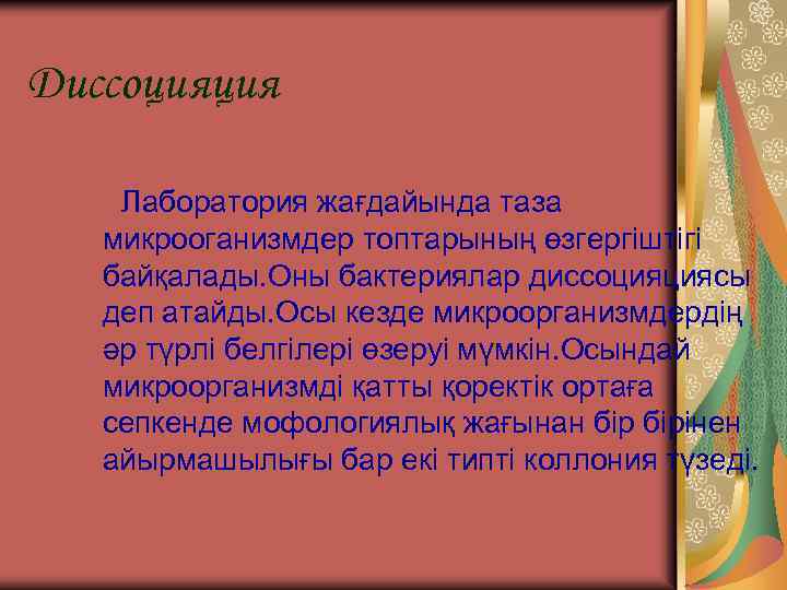Диссоцияция Лаборатория жағдайында таза микрооганизмдер топтарының өзгергіштігі байқалады. Оны бактериялар диссоцияциясы деп атайды. Осы