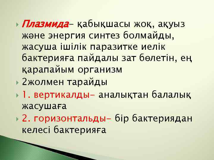  Плазмида- қабықшасы жоқ, ақуыз және энергия синтез болмайды, жасуша ішілік паразитке иелік бактерияға